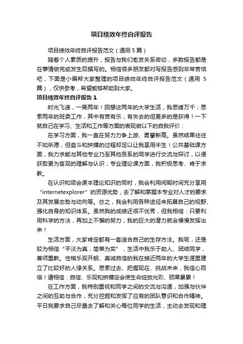 项目绩效年终自评报告范文（通用5篇）