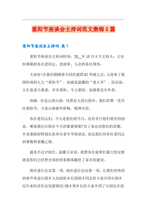 重阳节座谈会主持词范文集锦5篇