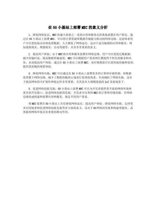 在5G小基站上部署MEC的意义分析