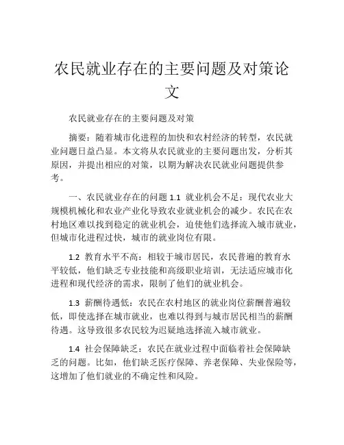 农民就业存在的主要问题及对策论文