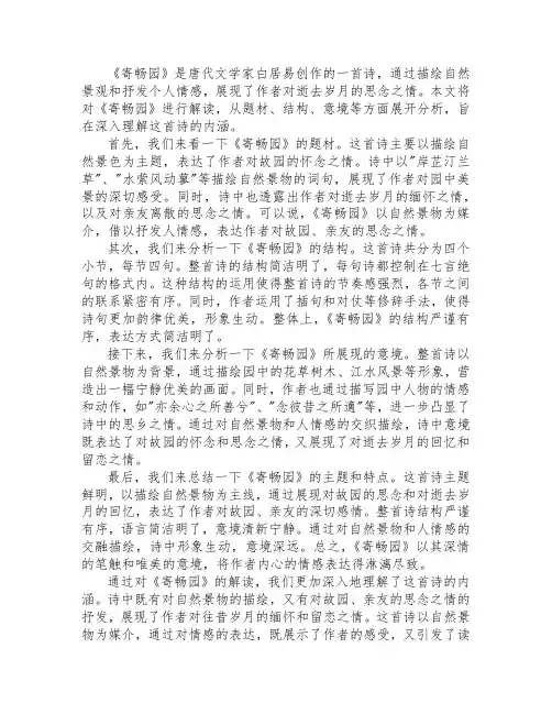 寄畅园解读