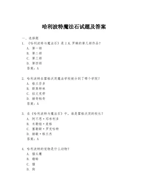 哈利波特魔法石试题及答案