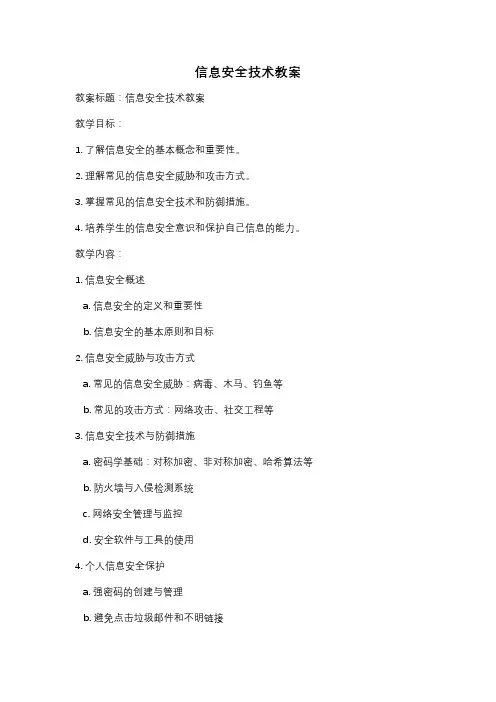 信息安全技术教案