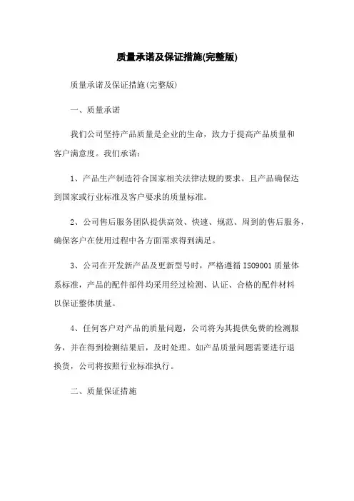 质量承诺及保证措施(完整版)