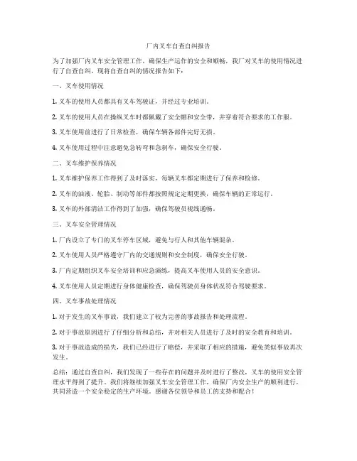 厂内叉车自查自纠报告