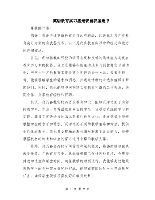 英语教育实习鉴定表自我鉴定书