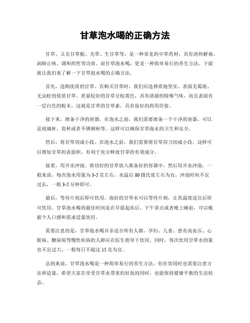 甘草泡水喝的正确方法