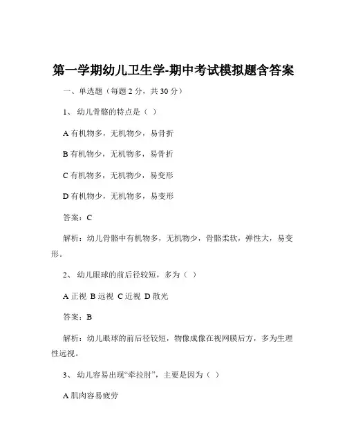 第一学期幼儿卫生学-期中考试模拟题含答案