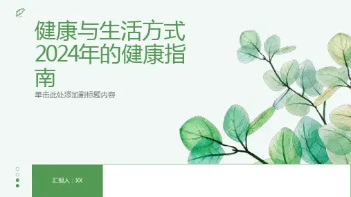 健康与生活方式2024年的健康指南