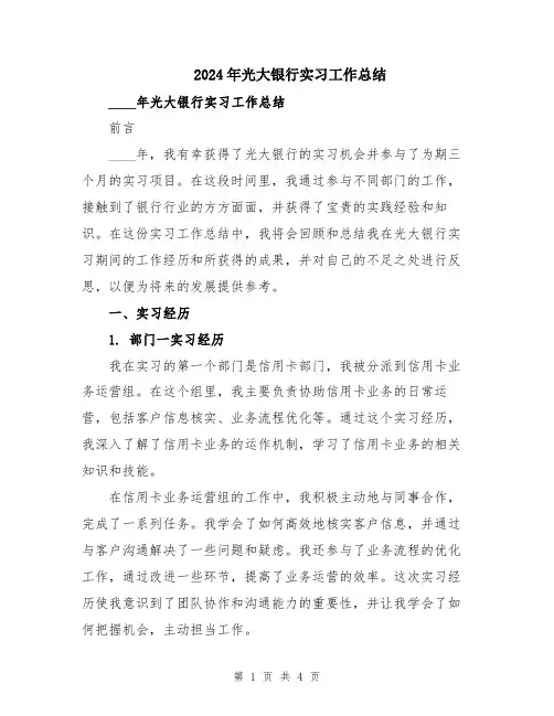 2024年光大银行实习工作总结