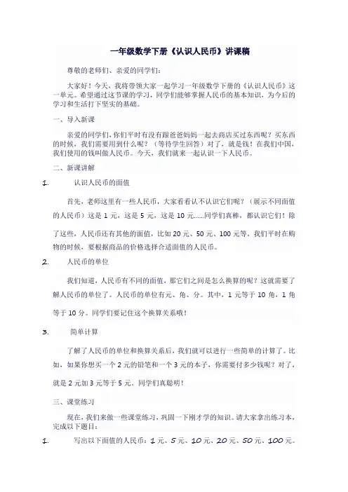 一年级数学下《认识人民币》讲课稿