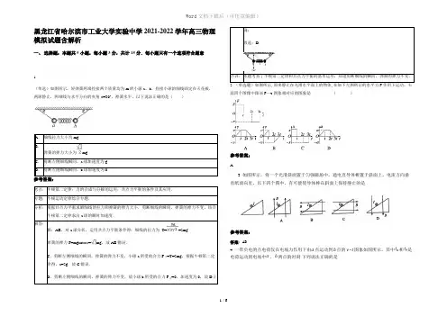 黑龙江省哈尔滨市工业大学实验中学2021-2022学年高三物理模拟试题含解析
