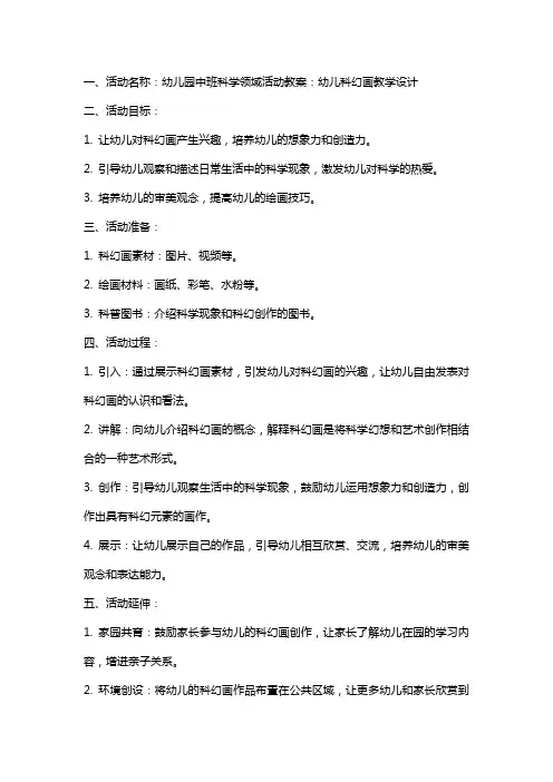 幼儿园中班科学领域活动教案：幼儿科幻画教学设计
