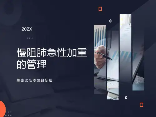 慢阻肺急性加重的管理