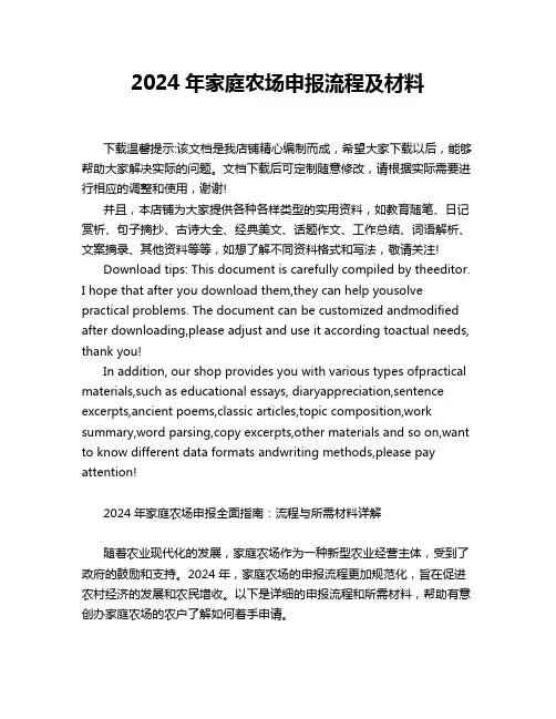 2024年家庭农场申报流程及材料