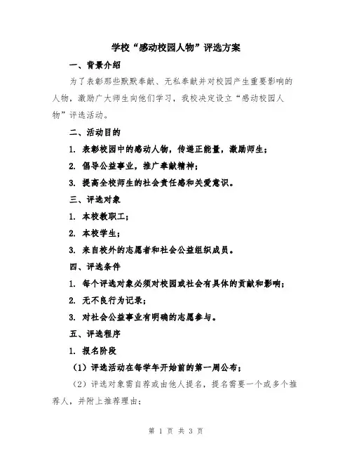 学校“感动校园人物”评选方案