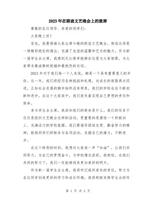 2023年在联谊文艺晚会上的致辞
