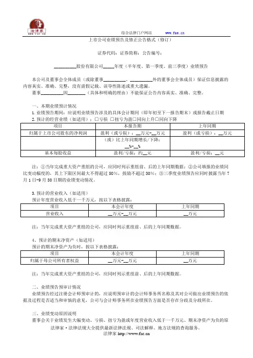 上市公司业绩预告及修正公告格式——(企业运营,公告书)