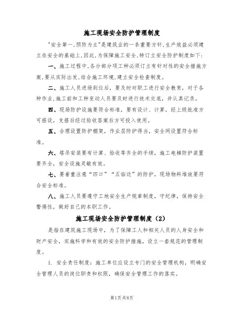 施工现场安全防护管理制度（5篇）