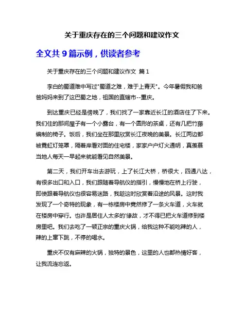 关于重庆存在的三个问题和建议作文