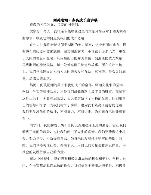 阅美湖湘·点亮成长演讲稿