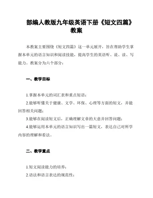 部编人教版九年级英语下册《短文四篇》教案