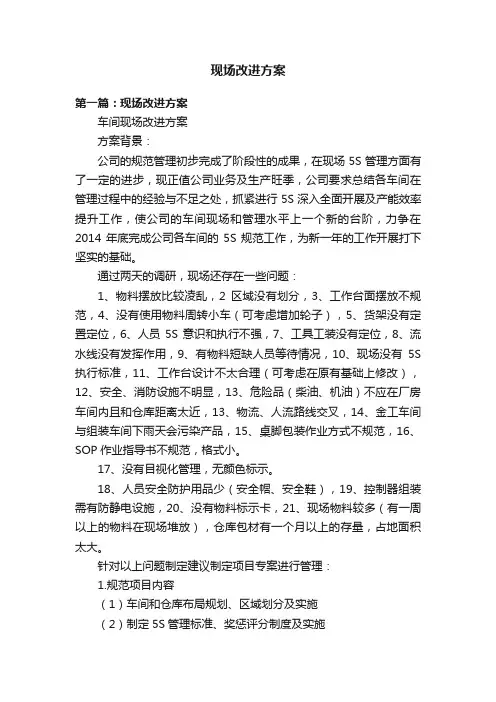 现场改进方案