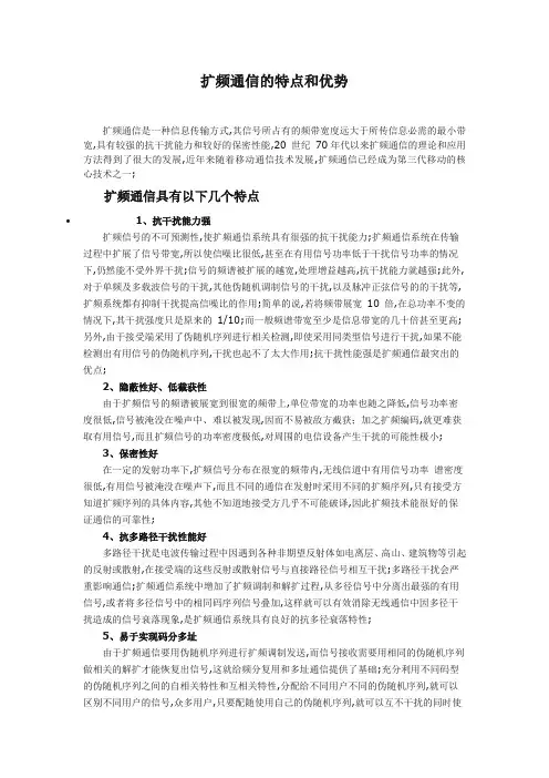 扩频通信的特点和优势