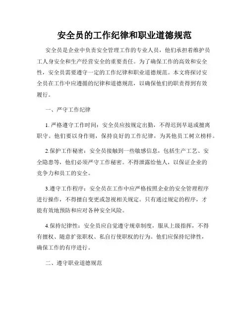 安全员的工作纪律和职业道德规范