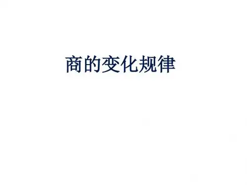 最新人教版四年级数学上册《商的变化规律  》精品公开课优质课课件PPT