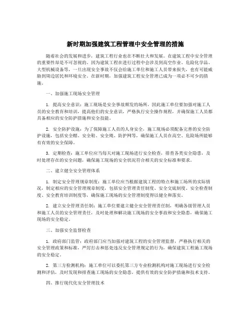 新时期加强建筑工程管理中安全管理的措施
