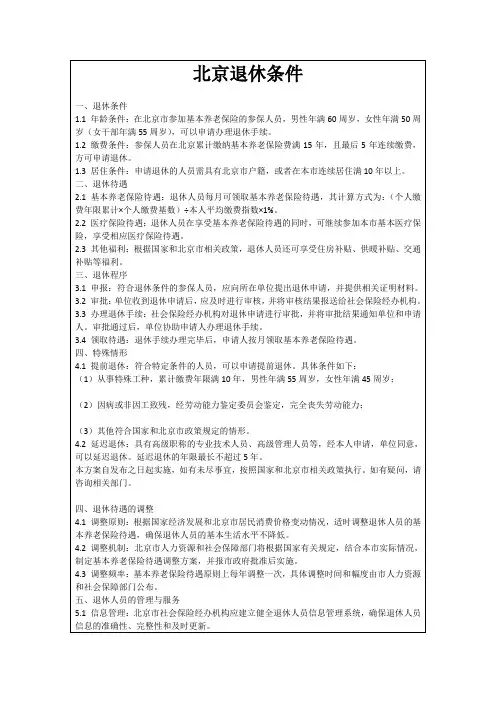北京退休条件