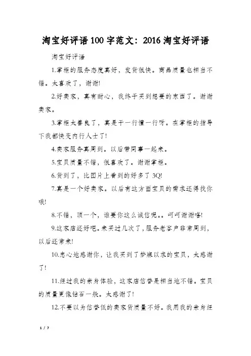 淘宝好评语100字范文：2016淘宝好评语