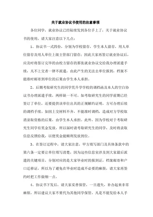 就业协议书的使用
