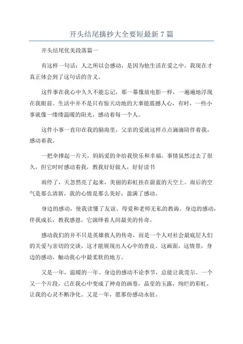 开头结尾摘抄大全要短最新7篇