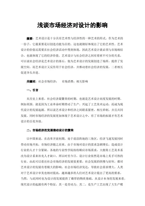 浅谈市场经济对设计的影响