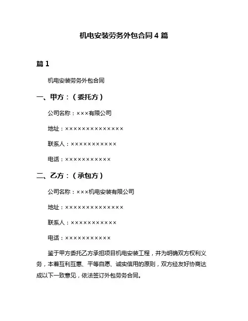 机电安装劳务外包合同4篇