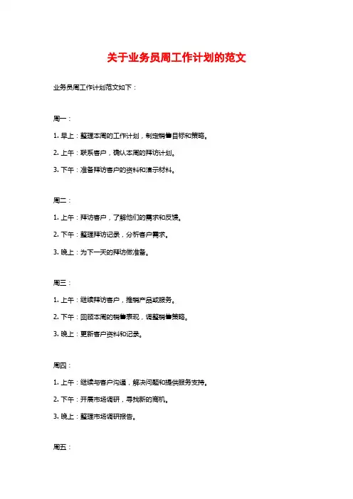 关于业务员周工作计划的范文