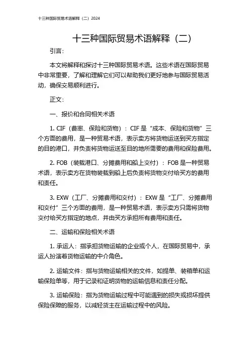 十三种国际贸易术语解释(二)2024