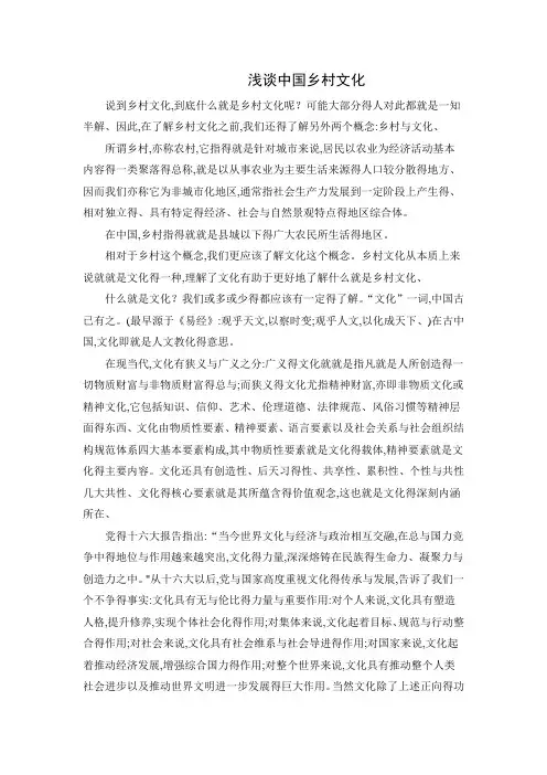 浅谈中国乡村文化