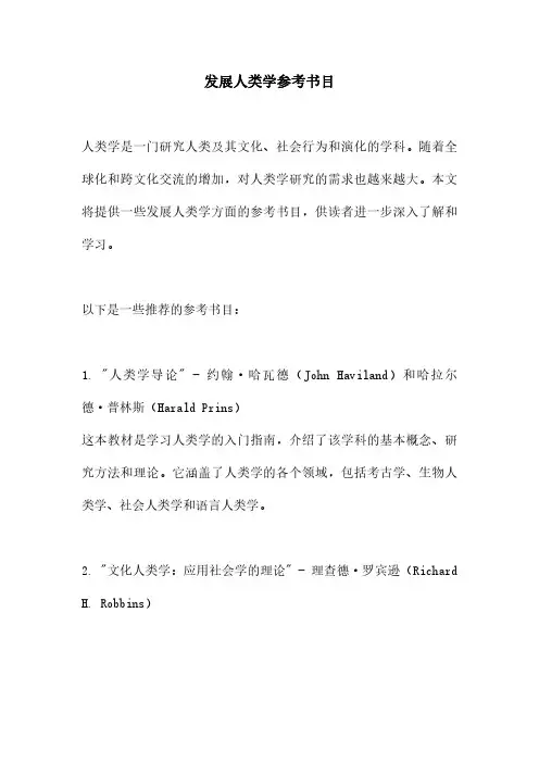 发展人类学参考书目