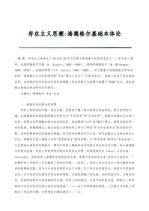 存在主义思潮-海德格尔基础本体论