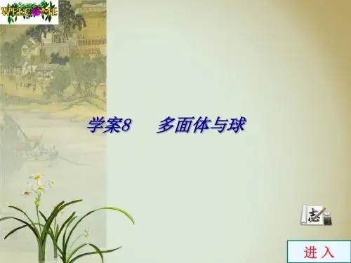 2011年高考数学总复习《教考名师伴你行》课件第九章学案8多面体与球
