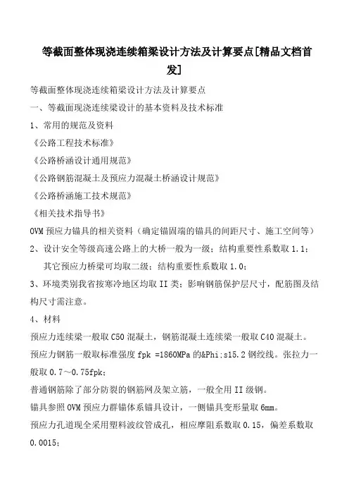 等截面整体现浇连续箱梁设计方法及计算要点[精品文档首发]