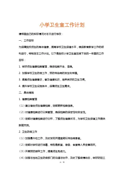 小学卫生室工作计划
