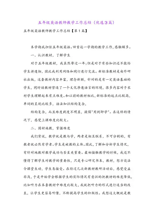 五年级英语教师教学工作总结(优选3篇)