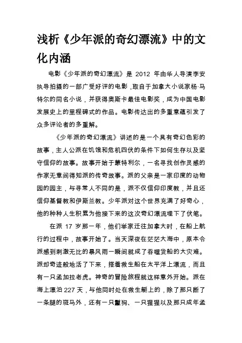 《少年派的奇幻漂流》文化解读