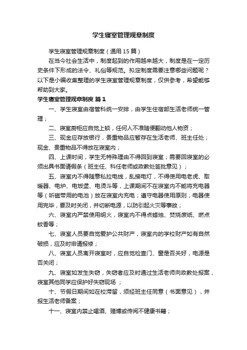 学生寝室管理规章制度