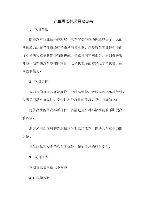 汽车零部件项目建议书