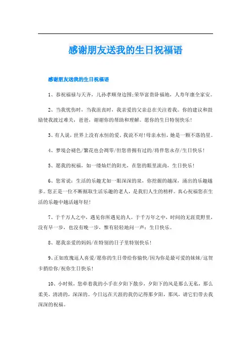 感谢朋友送我的生日祝福语